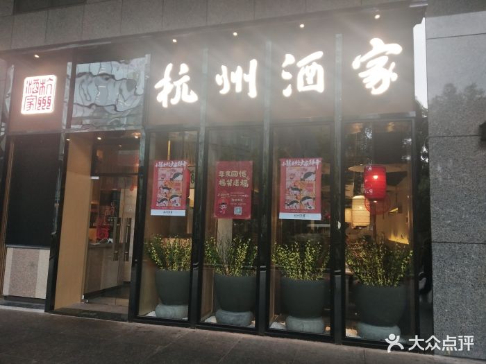 杭州酒家(市民中心店)门面图片