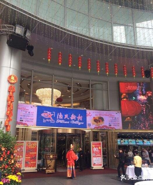 渔民新村(珠江新城店)--环境图片-广州美食-大众点评网