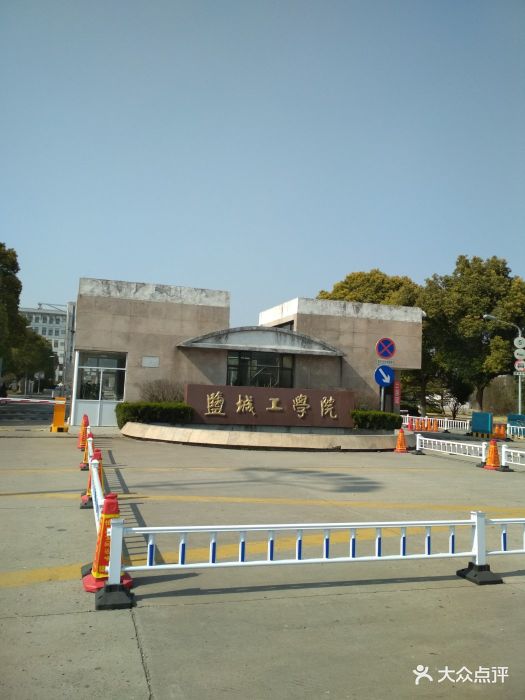 盐城工学院(东校区)图片