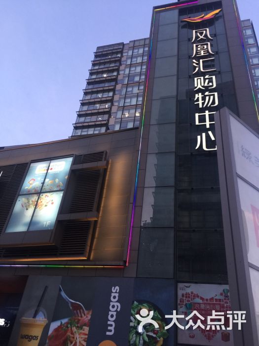 凤凰汇购物中心-图片-北京购物-大众点评网