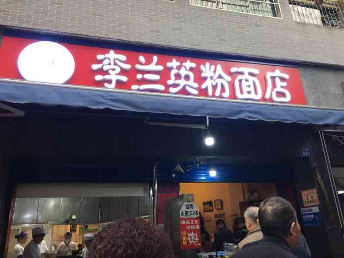 李兰英胖姨妈湖南粉面店"总体来讲有四星以上的水平.基本上是我在贵.