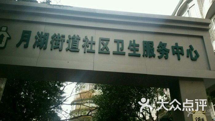 月湖街道社区卫生服务中心-图片-宁波医疗健康-大众点评网