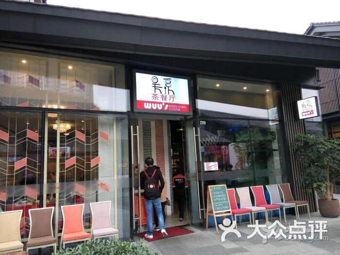 wuu"s吴系茶餐厅(成都远洋太古里店)图片 - 第2294张