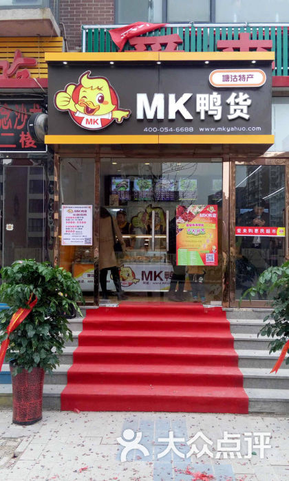 mk鸭货(山西路旗舰店)门面图片 - 第176张