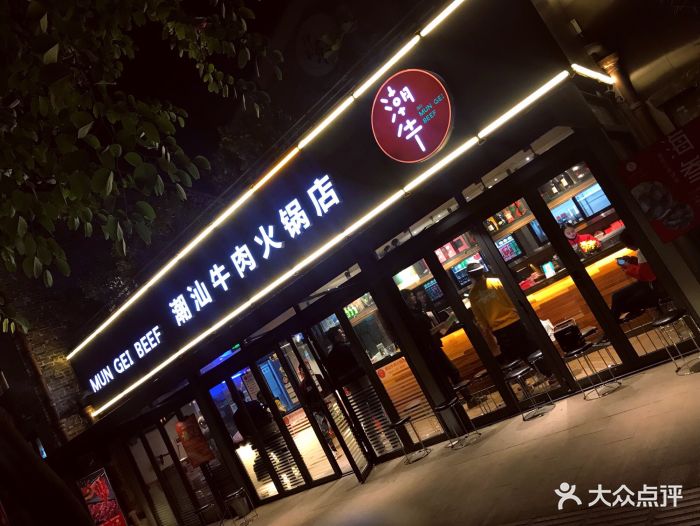 满记潮牛(佛山岭南天地店)-图片-佛山美食-大众点评网