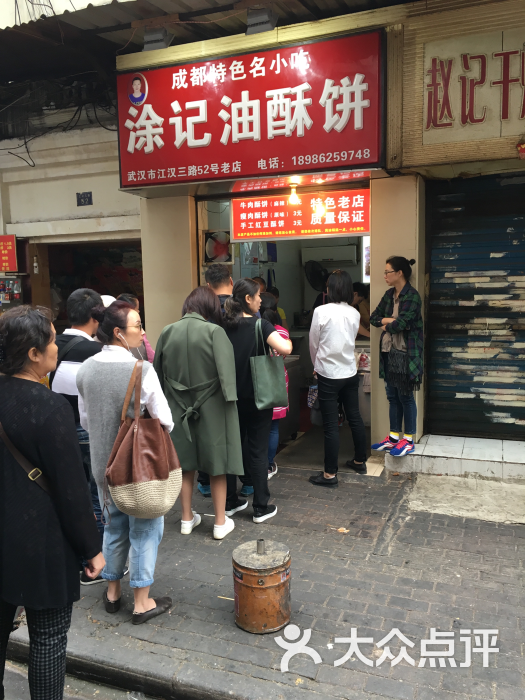 涂记油酥饼店门口图片 - 第507张