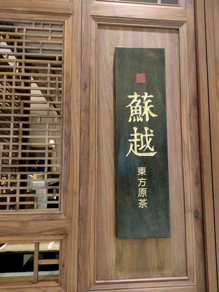 苏越东方原茶(ifs国金中心店)-"【国金中心喧闹中的雅致东方茶屋】在