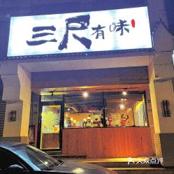 三尺有味花胶鸡汤锅吴江店