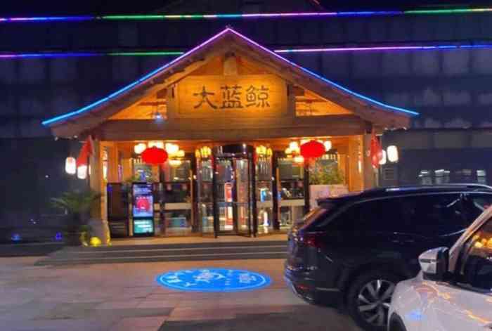 大蓝鲸欢乐汤温泉汗蒸洗浴"地方比较远,洗浴区相对来说较小但是公共