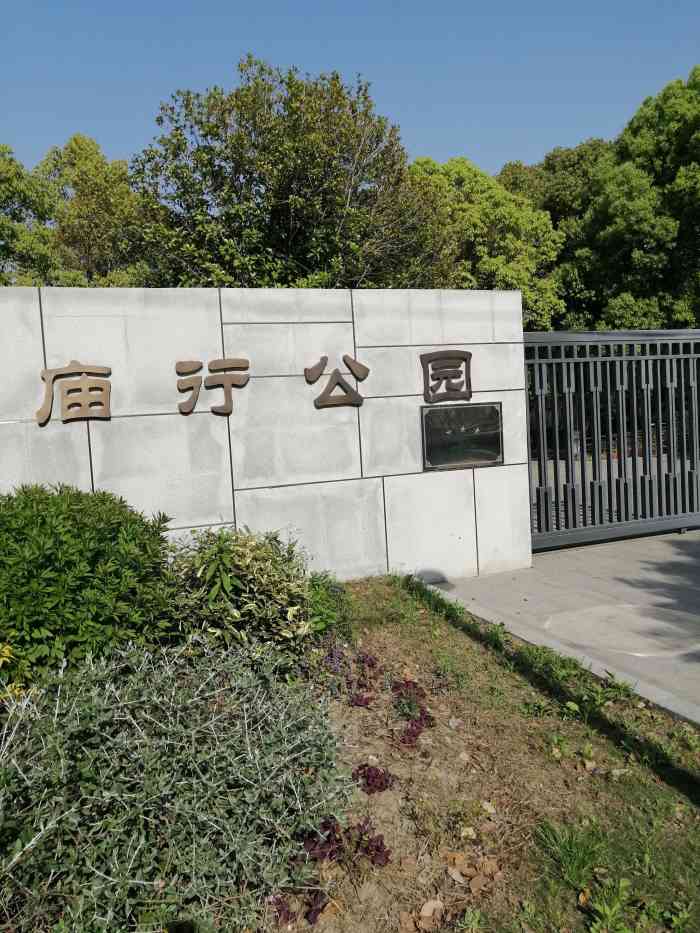 庙行公园-"位于康宁路长江西路这里的庙行公园,其实地