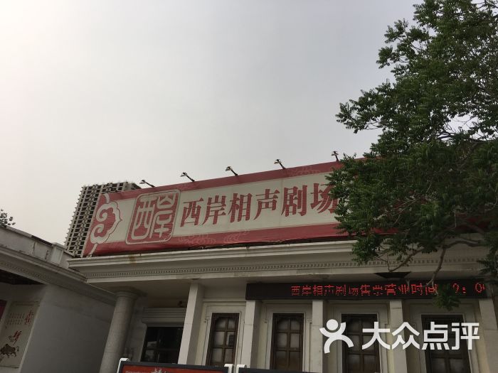 西岸相声会馆(人民公园店)图片 - 第1张