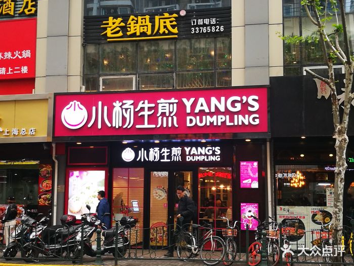 小杨生煎(福州路店)门面图片 第506张