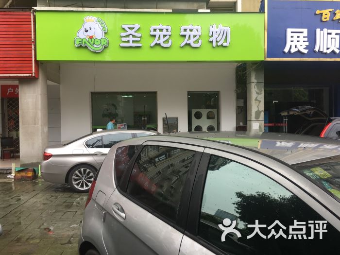 圣宠宠物(长沙市芙蓉区店)浏阳河畔店门头招牌图片 - 第12张