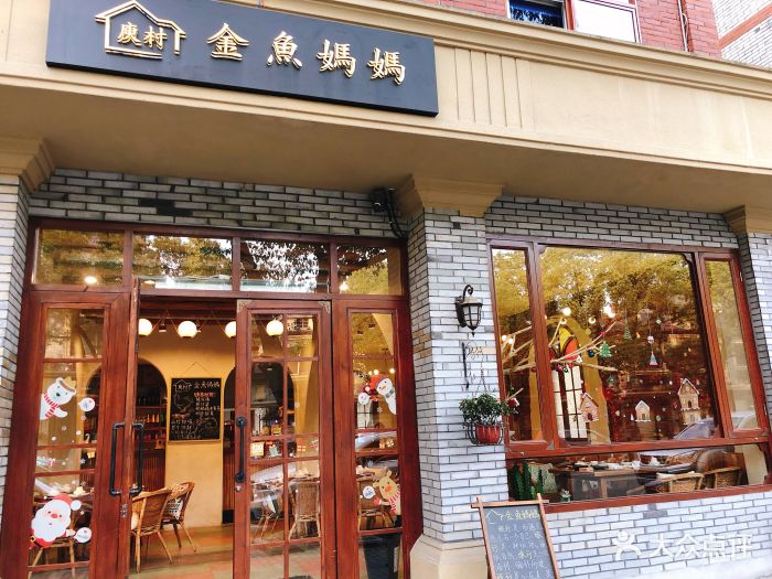 金鱼妈妈的店(庾村店)门面图片