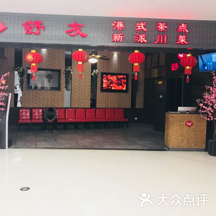 舒友图片-北京茶餐厅-大众点评网