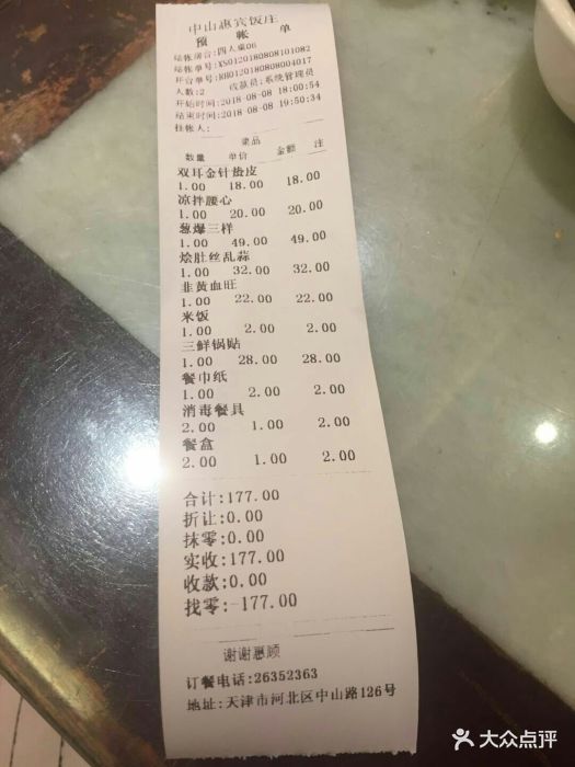 惠宾饭庄(中山路店)-账单-价目表-账单图片-天津美食