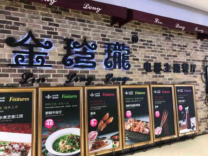 金玲珑电影主题餐厅(北国商城店)