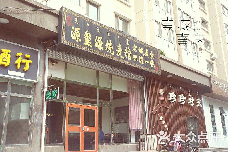 源玺源烧麦馆(地质局北街店)图片 - 第13张