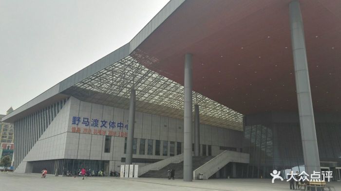 野马渡文体中心图片