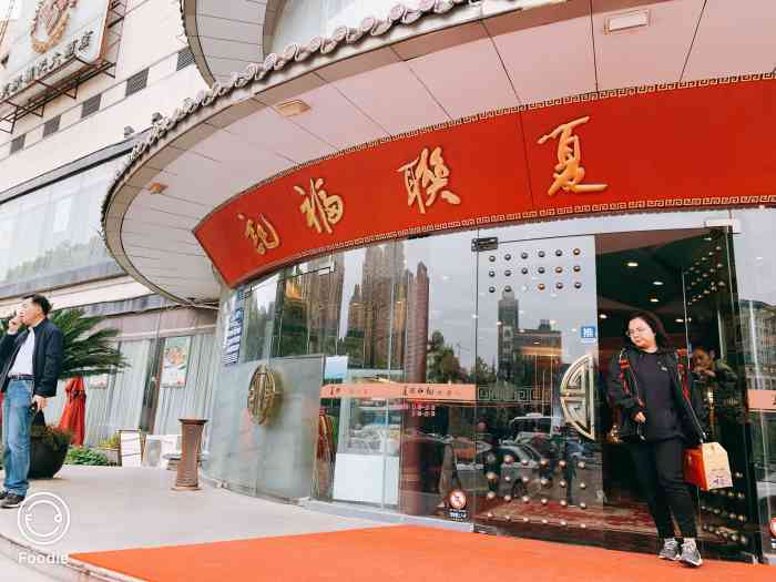 夏联福记(湖滨商业街店)-"还不错的一次用餐,老牌饭店