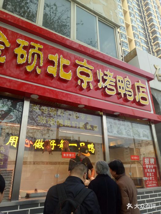 大金硕北京烤鸭(中山西路店)图片 - 第3张