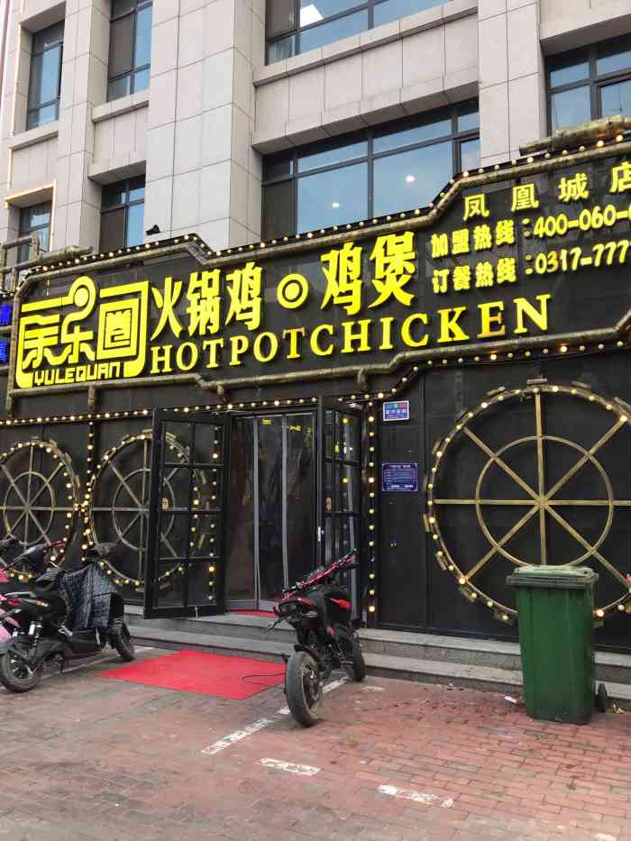 余乐圈火锅鸡(凤凰城店)-"95环境店内装饰风格给人