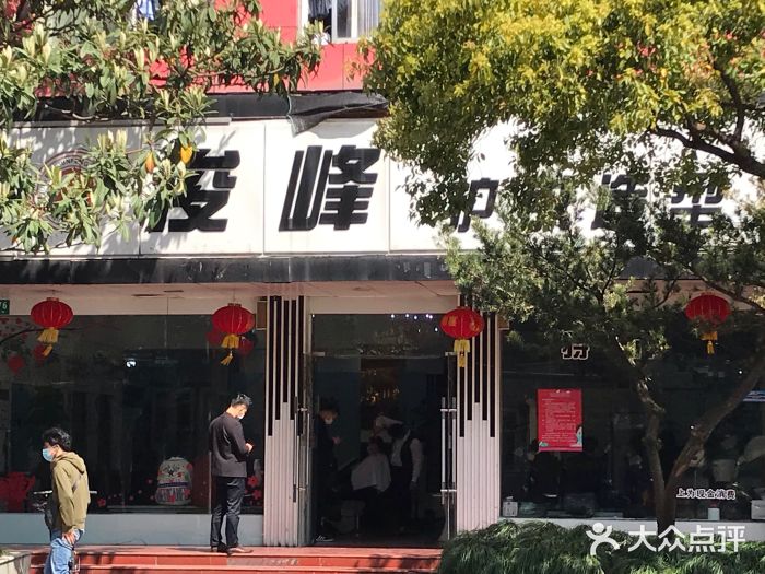 俊峰美容美发(赤峰路店)图片