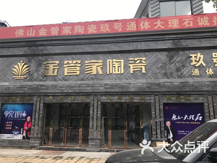 九号建材金管家陶瓷-图片-长沙-大众点评网