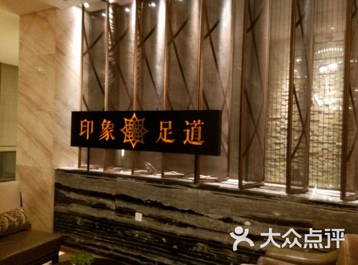 印象足道养生(东园店-图片-扬州休闲娱乐-大众点评网