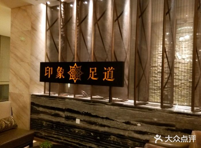 印象足道养生(东园店-图片-扬州休闲娱乐-大众点评网