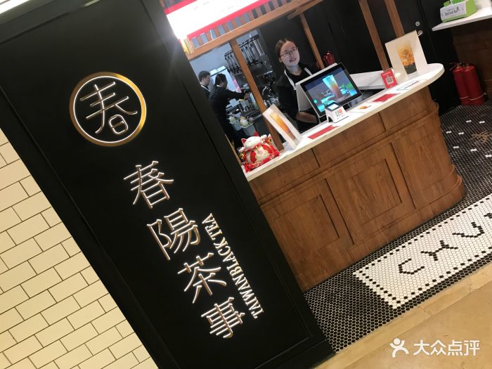 春阳茶事(银泰店)图片 第122张