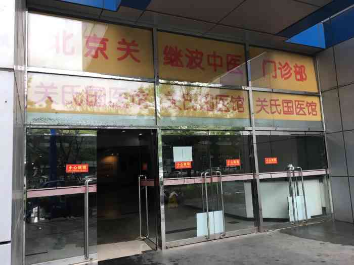 关氏国医馆"不错也觉得挺好的,因为这里是关氏国医馆来.