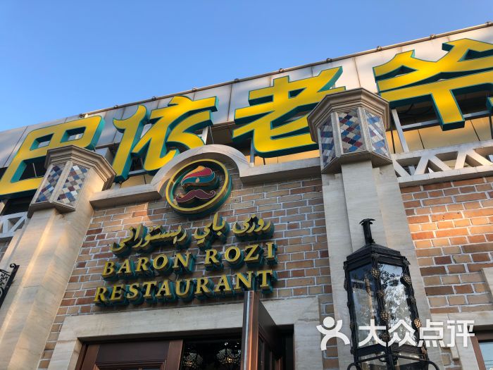 巴依老爷新疆美食(常营店)图片 - 第1张