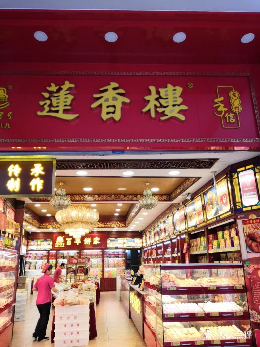 莲香楼(北京路店)图片 - 第48张