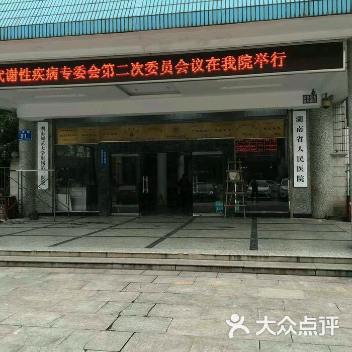 人民医院马王堆院区图片-北京其他医疗-大众点评网