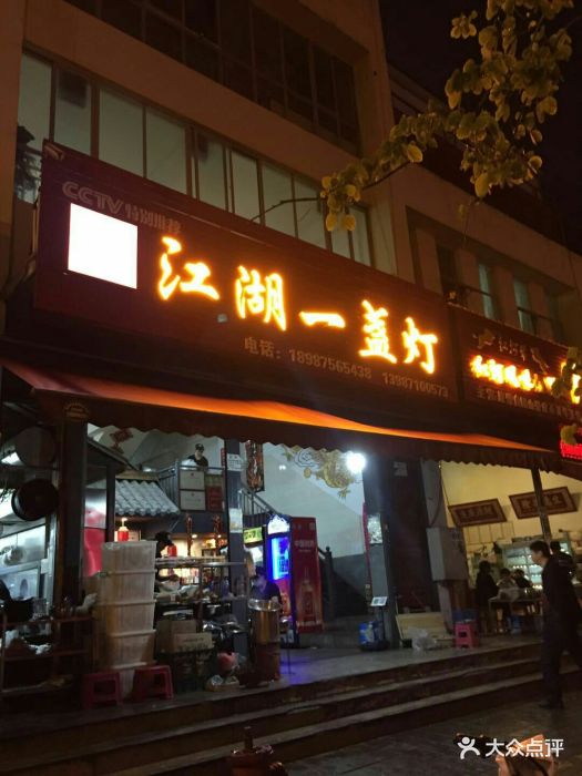 江湖一盏灯门面图片 - 第129张