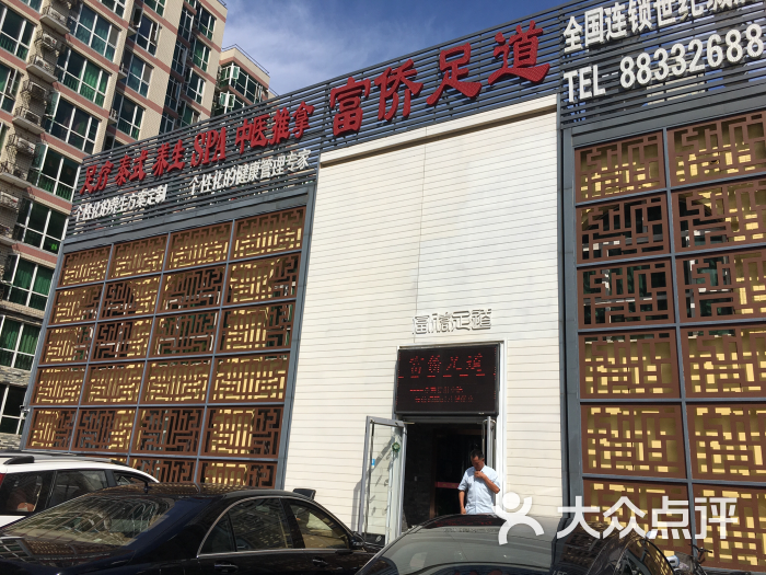 富侨足道spa(世纪城店)-图片-北京休闲娱乐-大众点评网