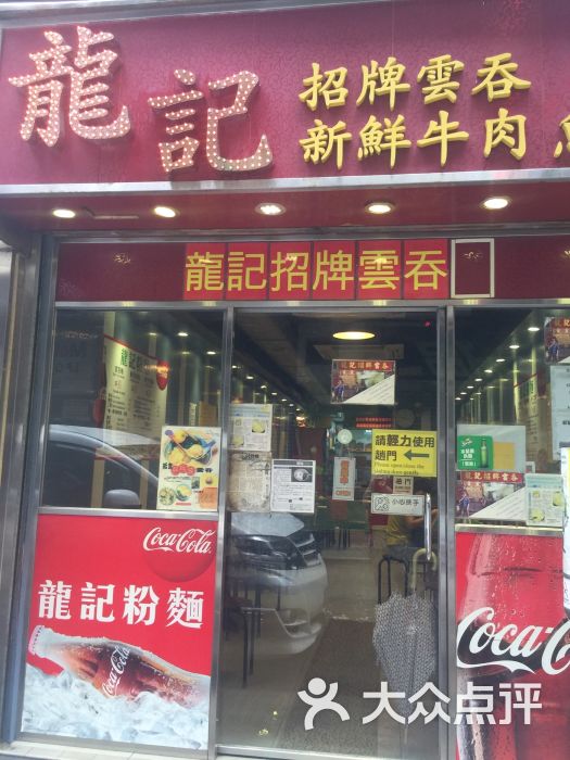 龙记招牌云吞(加拿芬道店)图片 - 第118张