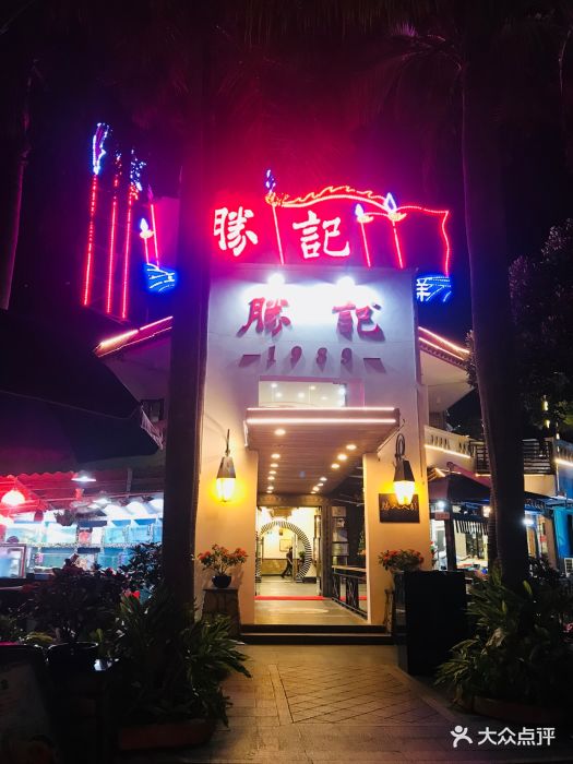 胜记·园林酒家(荔枝公园店)图片 - 第606张