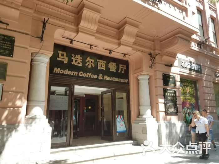 马迭尔西餐厅门面图片 - 第4张