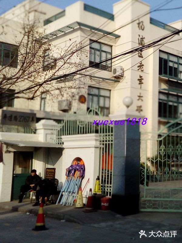 杨浦区老年大学-校园图片-上海学习培训-大众点评网