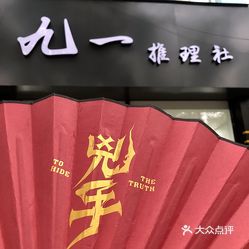 九一推理社(九一剧本杀店)