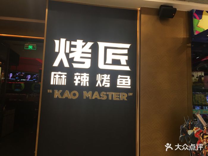 烤匠麻辣烤鱼(万象城店)图片