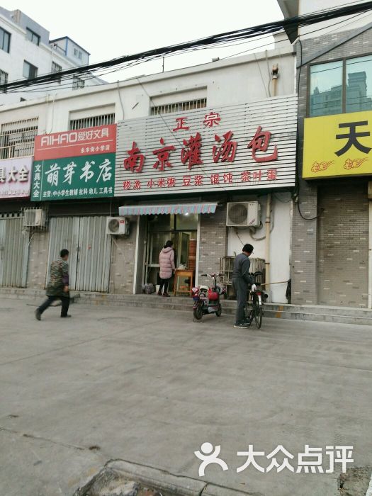 南京灌汤包-图片-济宁美食-大众点评网