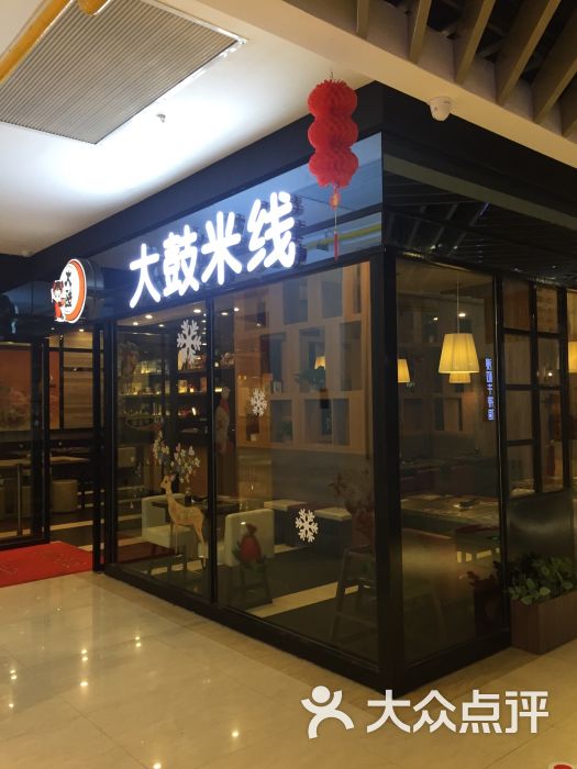 大鼓米线(高淳店)图片 - 第57张