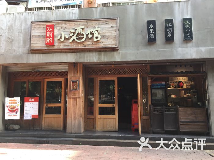 从前的小酒馆(体育西路店)门面图片 - 第1张