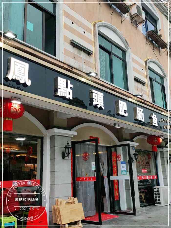 凤点头肥肠鱼-"跟着抖音网红店来到温江～~凤点肥肠鱼 .