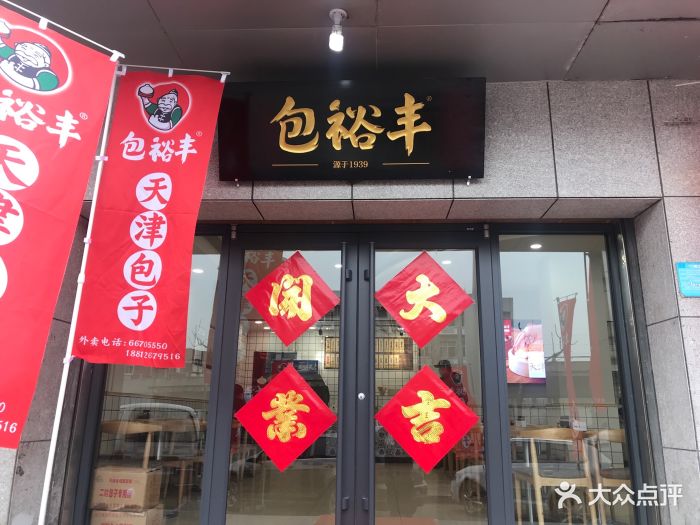 包裕丰天津包子(新港店)门面图片 - 第5张