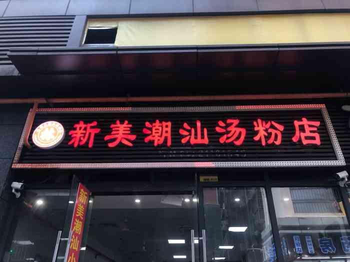 新美潮汕汤粉店(景田二店)-"考完试搜到这家潮汕店,在景田市场里面.