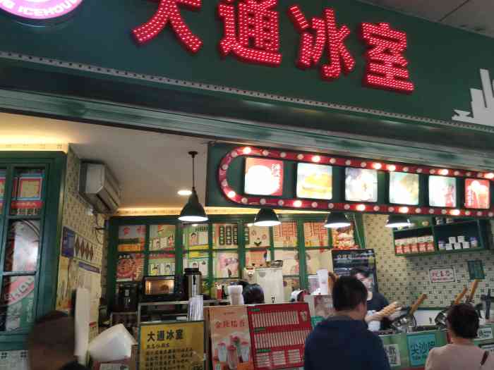 大通冰室(石桥铺国美店)